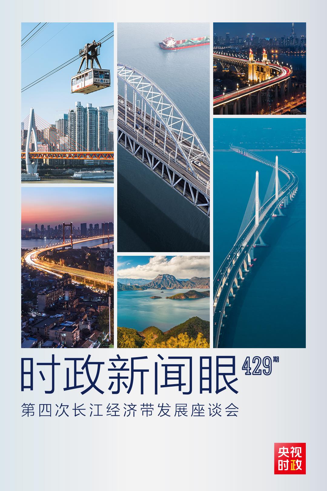 時政新聞眼丨第四次長江經(jīng)濟帶發(fā)展座談會召開，習(xí)近平作出哪些重要部署？