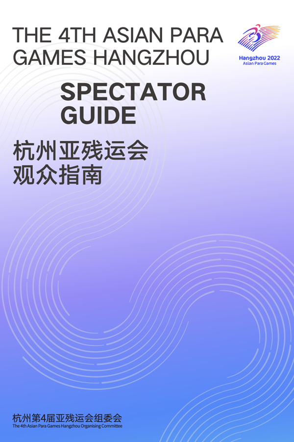 收藏！《杭州亞殘運(yùn)會觀眾指南》發(fā)布