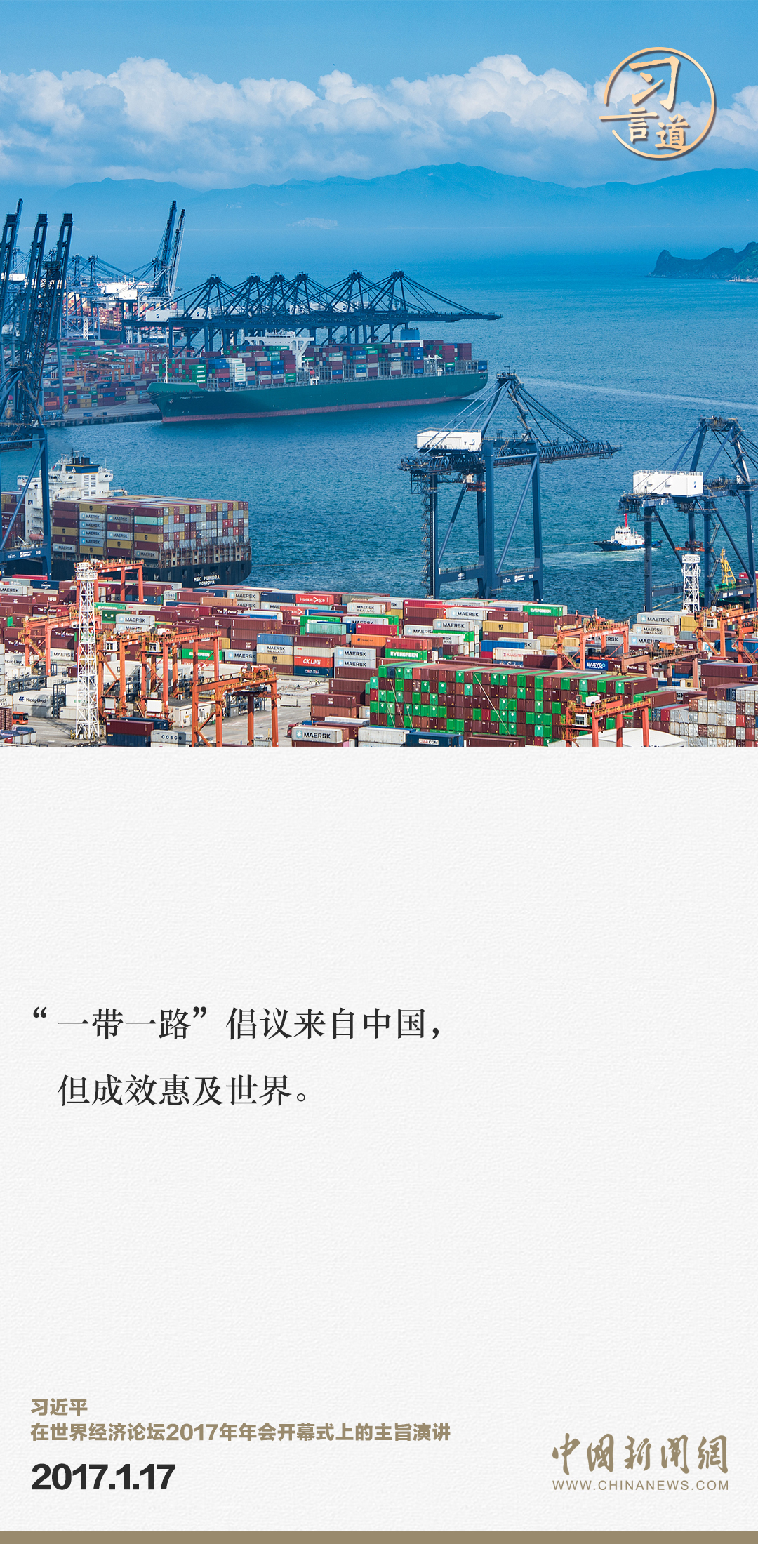 【大道共通】習(xí)言道｜“一帶一路”倡議來自中國，但成效惠及世界