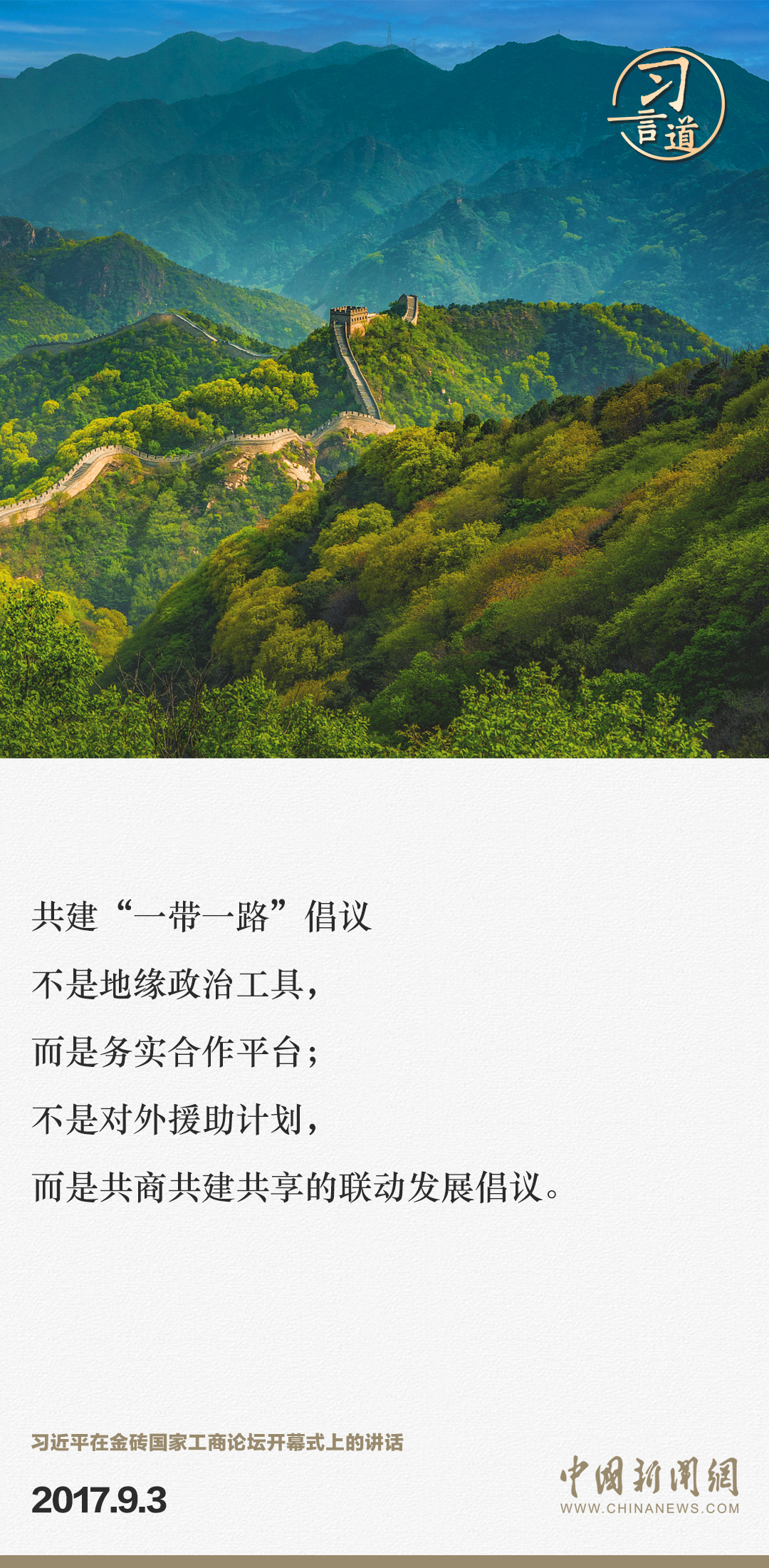 【大道共通】習(xí)言道｜“一帶一路”倡議來自中國，但成效惠及世界
