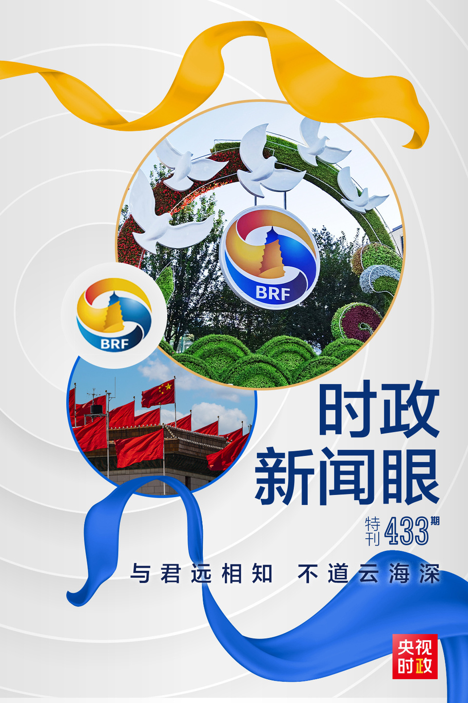 時(shí)政新聞眼丨高峰論壇圓滿成功，習(xí)近平密集會(huì)見傳遞清晰信號(hào)