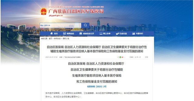 廣西醫(yī)保局發(fā)布通知，11月1日起，將部分治療性輔助生殖類醫(yī)療服務項目納入基本醫(yī)療保險和工傷保險基金支付范圍。