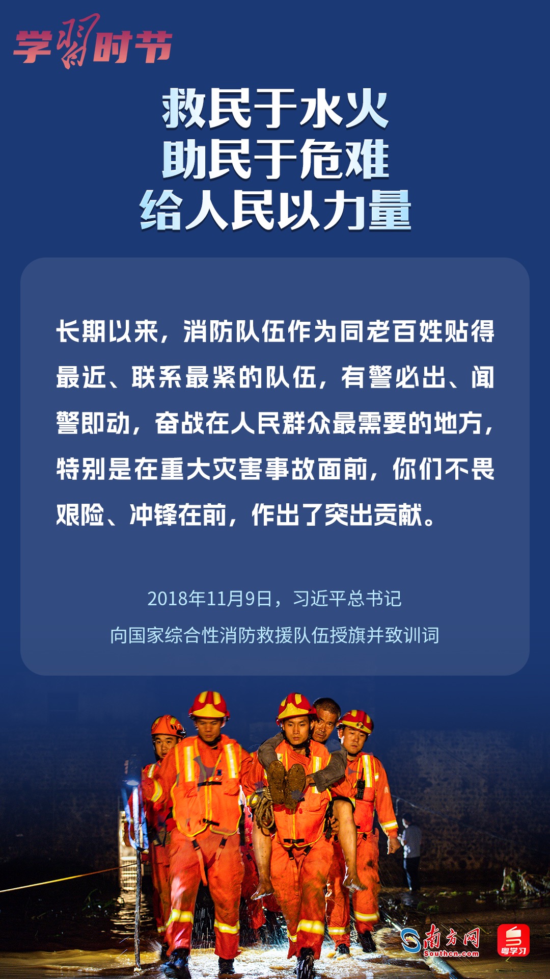 學習時節(jié)｜“救民于水火，助民于危難，給人民以力量”
