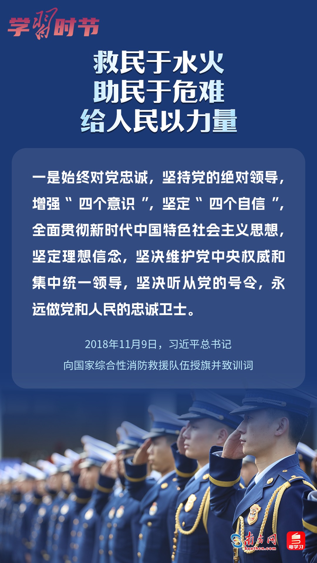 學習時節(jié)｜“救民于水火，助民于危難，給人民以力量”