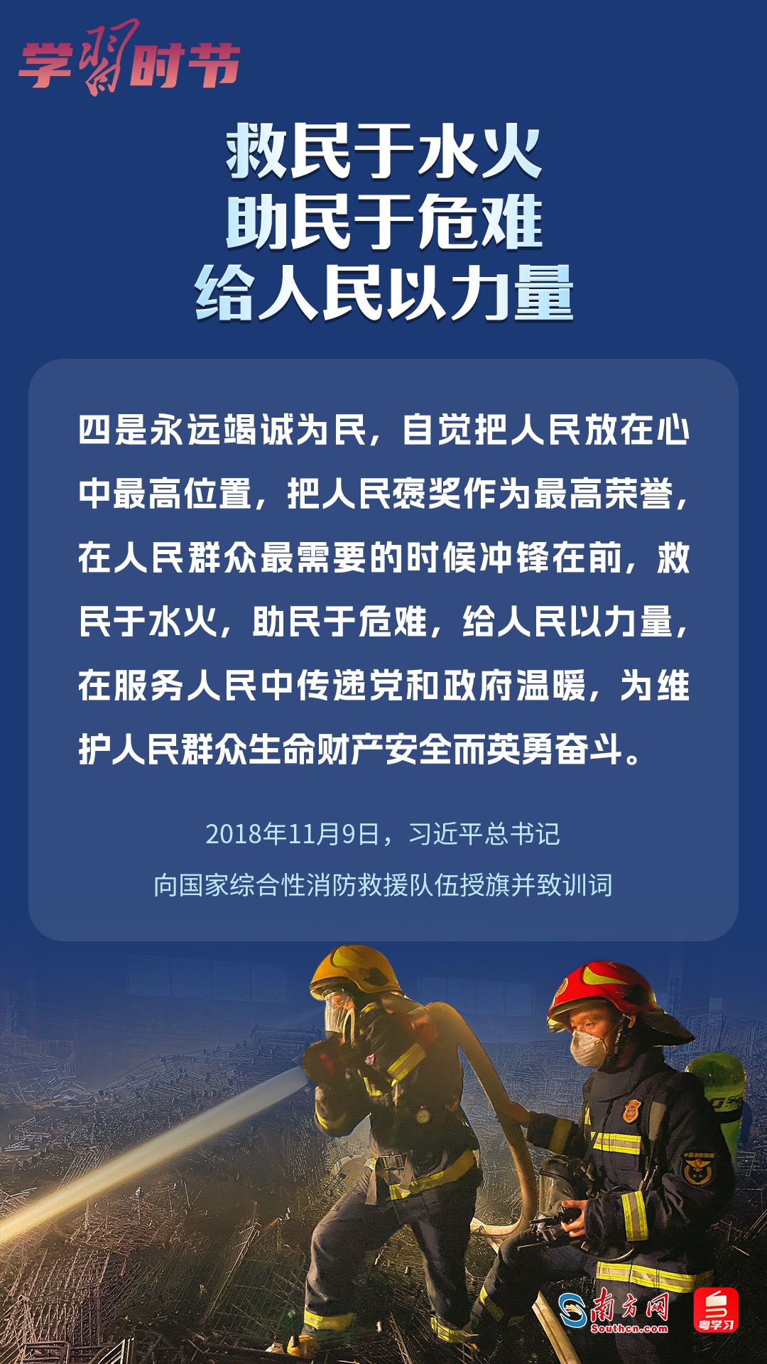 學習時節(jié)｜“救民于水火，助民于危難，給人民以力量”