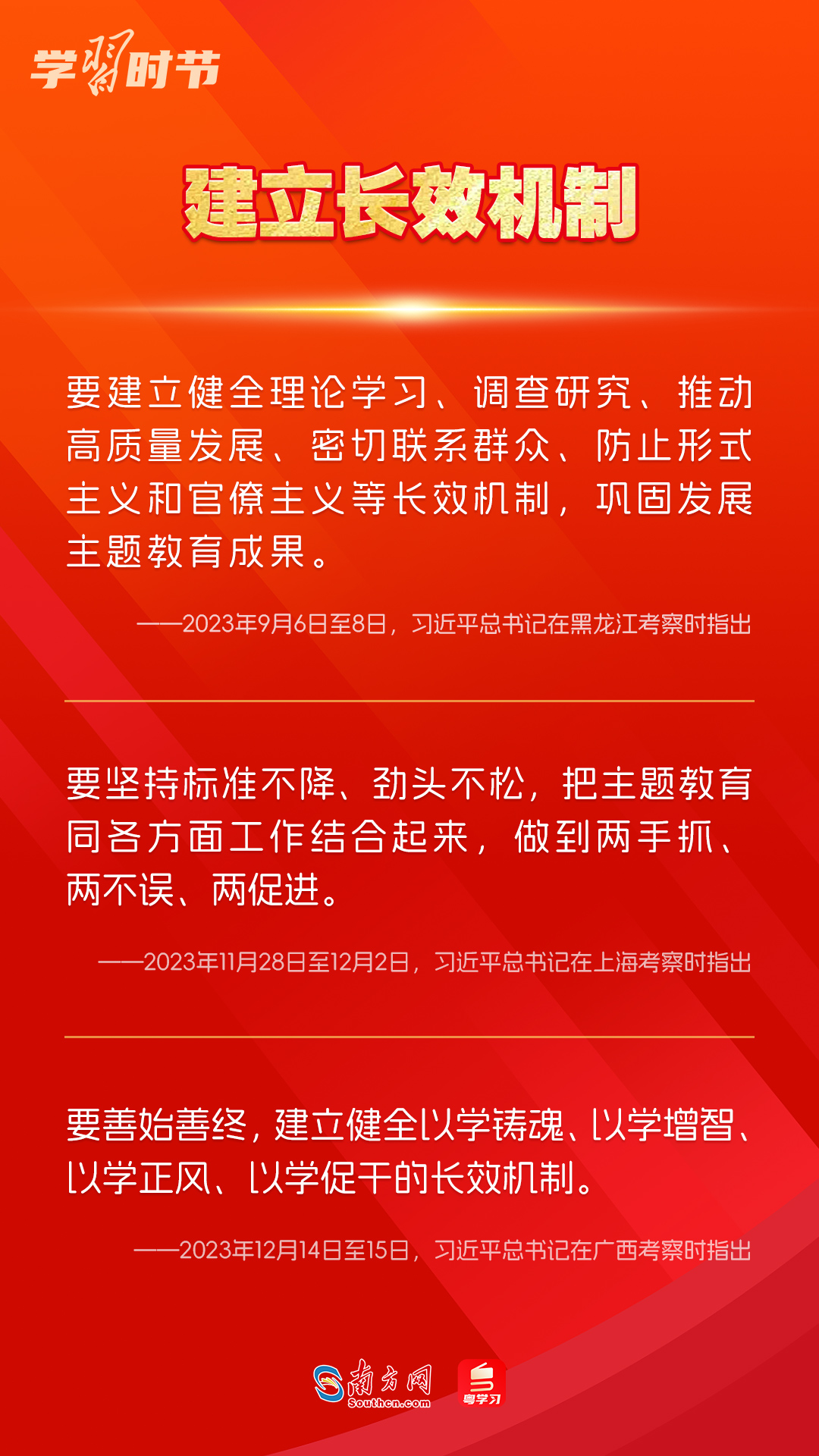 學(xué)習(xí)時節(jié)｜如何鞏固拓展主題教育成果？總書記提出這些要求