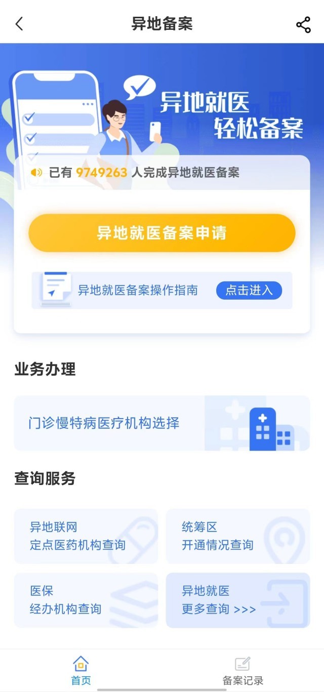 國家醫(yī)保服務(wù)平臺“異地就醫(yī)”備案申請界面。