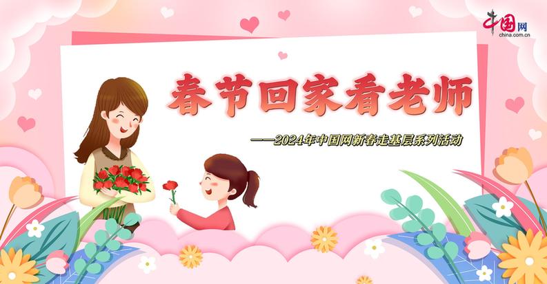 曬出你與老師的合影！“春節(jié)回家看老師”新春走基層征文啟動