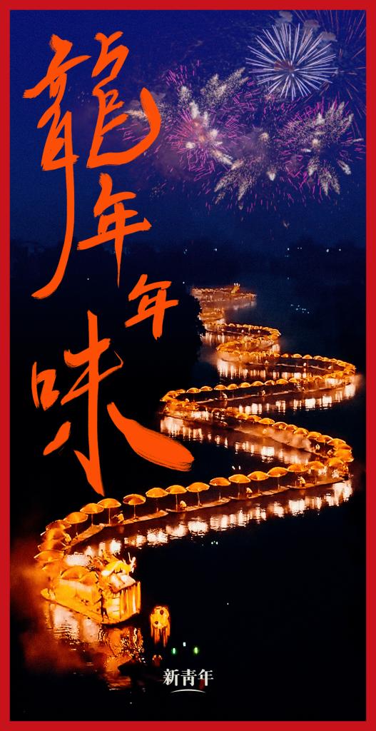 來點兒，龍年年味！