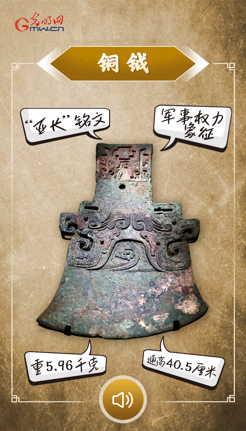 “文物會(huì)說話”有聲海報(bào)｜鉞是軍事權(quán)力的象征，他卻擁有6把“署名鉞”……