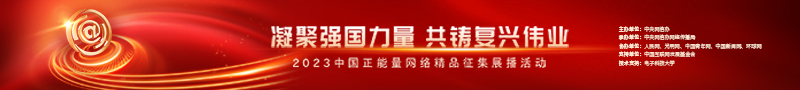 2023中國正能量：在這里，看見向上的中國