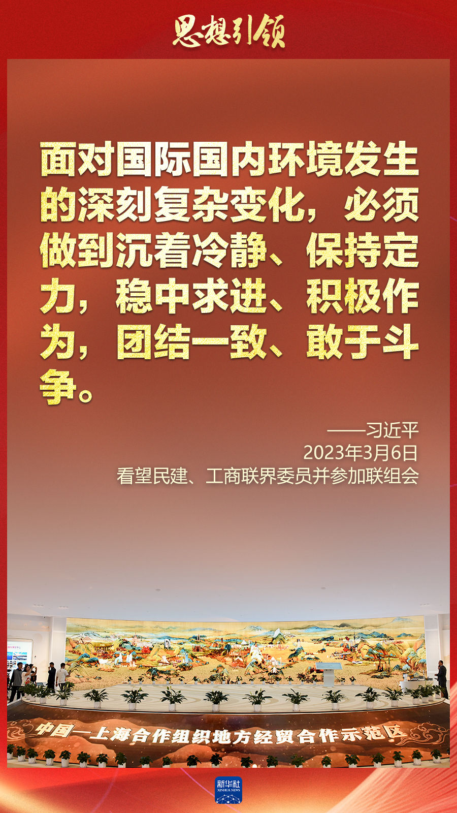 思想引領(lǐng) | 兩會(huì)上，總書(shū)記這樣談 “人類(lèi)命運(yùn)共同體”