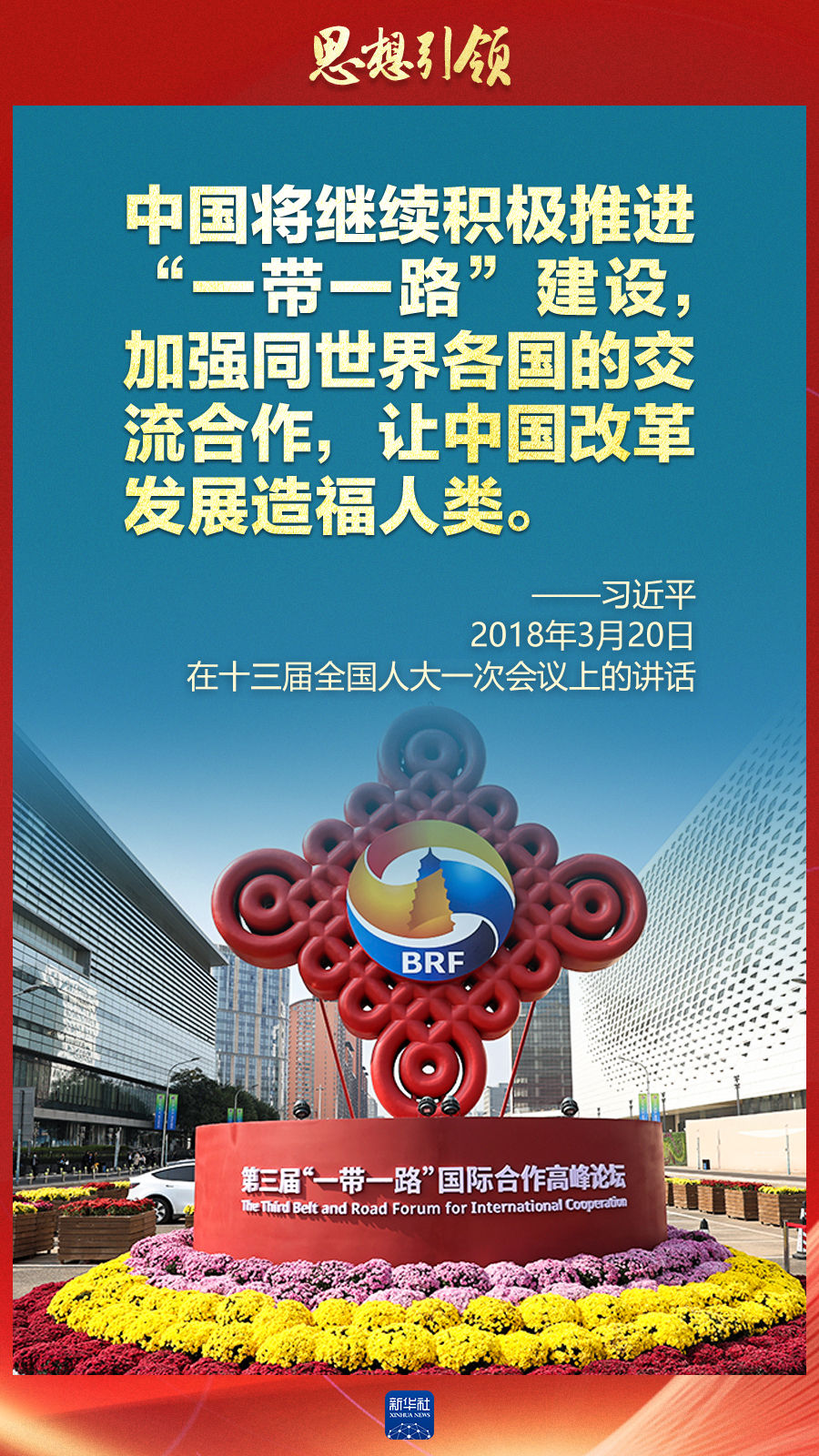 思想引領(lǐng) | 兩會(huì)上，總書(shū)記這樣談 “人類(lèi)命運(yùn)共同體”