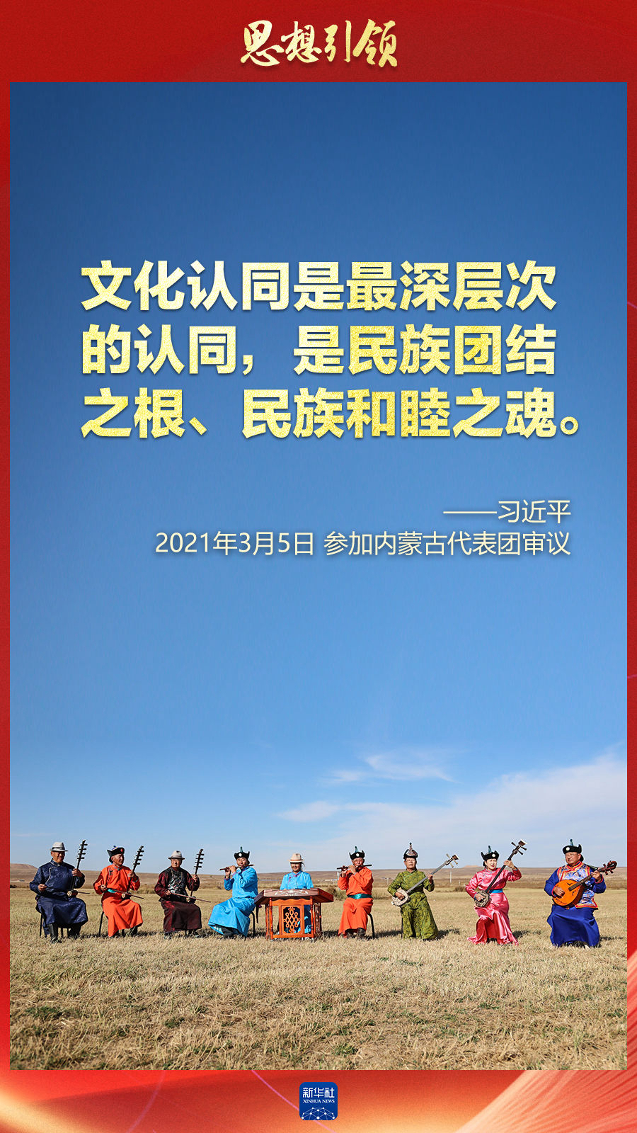 思想引領(lǐng)丨兩會(huì)上，總書(shū)記這樣談中華民族的“根”與“魂”