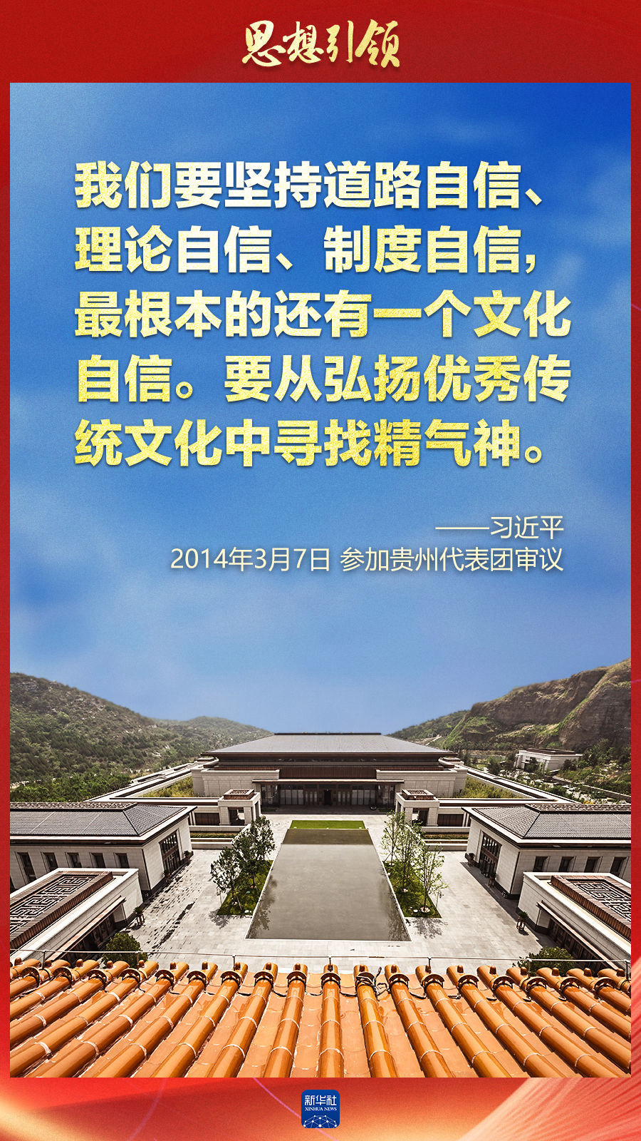 思想引領(lǐng)丨兩會(huì)上，總書(shū)記這樣談中華民族的“根”與“魂”