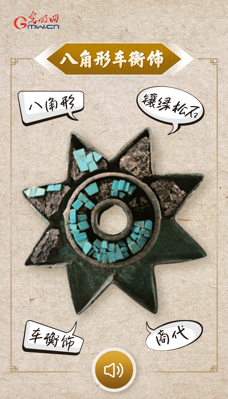 “文物會說話”有聲海報｜這個鑲有綠松石的八角形車衡飾，是哪個時代豪車的配件？