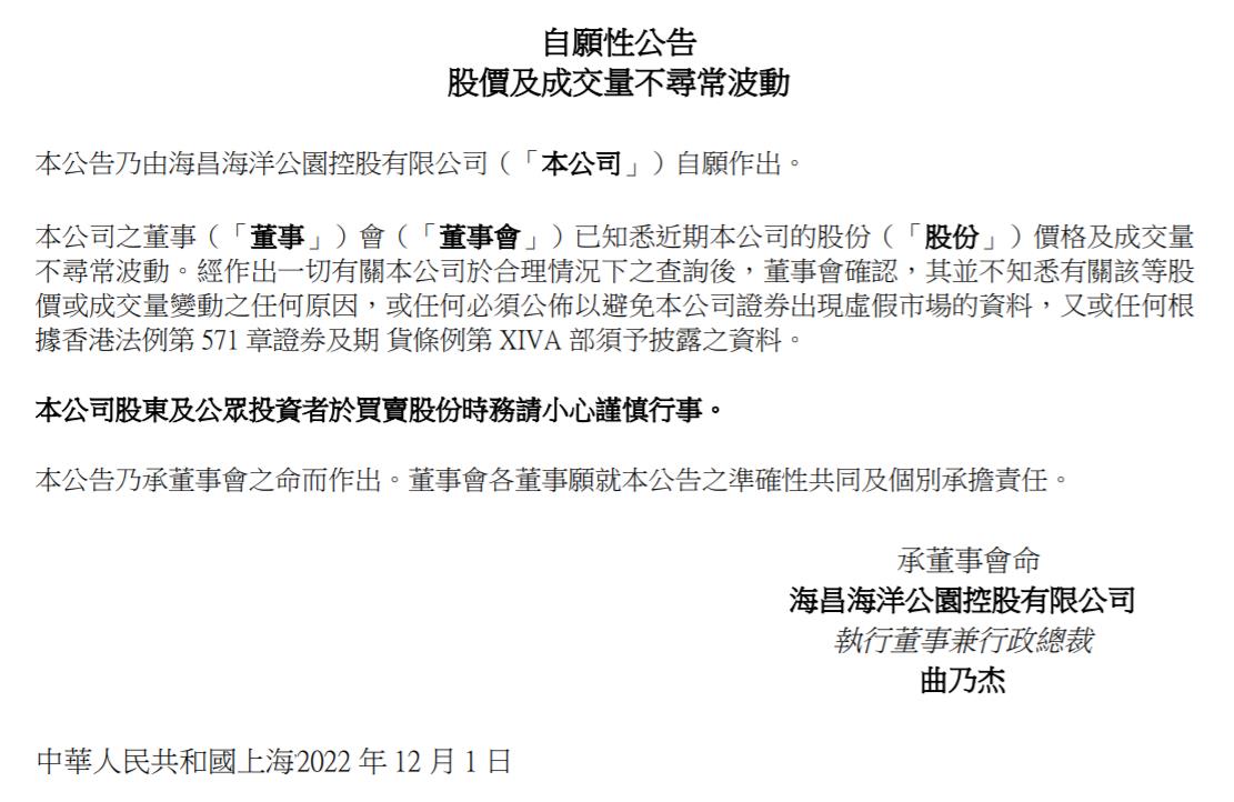 海昌海洋公園控股有限公司公告截圖。