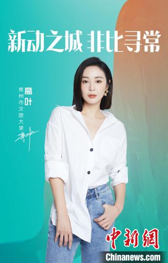 演員高葉擔綱常州文旅大使?！≈鬓k方提供