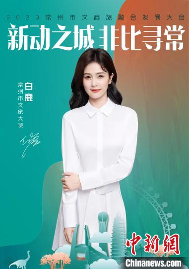 演員白鹿擔綱常州文旅大使?！≈鬓k方供圖