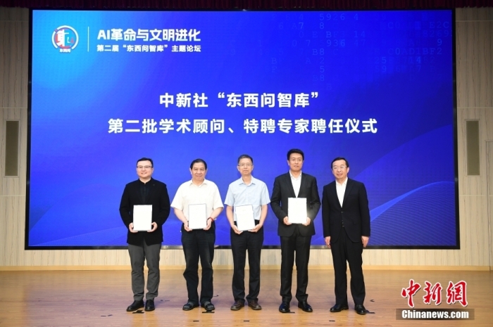 5月30日，<a target='_blank' href='/'>中新社</a>第二屆“東西問(wèn)智庫(kù)”主題論壇在北京舉行，多位中外專(zhuān)家圍繞“AI革命與文明進(jìn)化”展開(kāi)討論。圖為<a target='_blank' href='/'>中新社</a>“東西問(wèn)智庫(kù)”第二批學(xué)術(shù)顧問(wèn)、特聘專(zhuān)家聘任儀式現(xiàn)場(chǎng)。<a target='_blank' href='/'>中新社</a>記者 田雨昊 攝