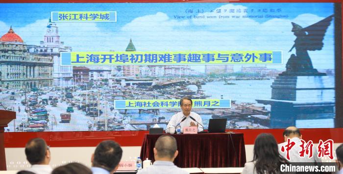 城市史學(xué)者熊月之談上海開埠之初的難事、趣事與意外事