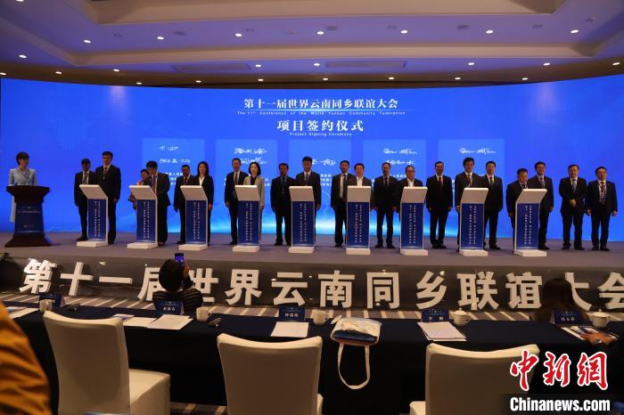 圖為第十一屆世界云南同鄉(xiāng)聯(lián)誼大會(huì)舉行了項(xiàng)目簽約儀式，共簽約17個(gè)項(xiàng)目?！〈抻澜?攝