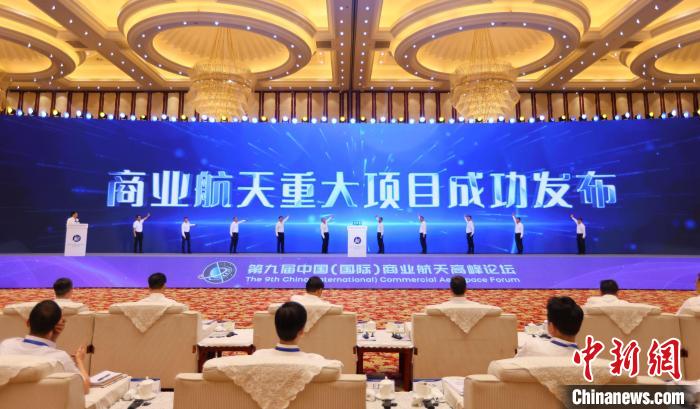 7月12日，第九屆中國(國際)商業(yè)航天高峰論壇發(fā)布多項商業(yè)航天重大項目?！≈袊教炜乒ぜ瘓F 供圖