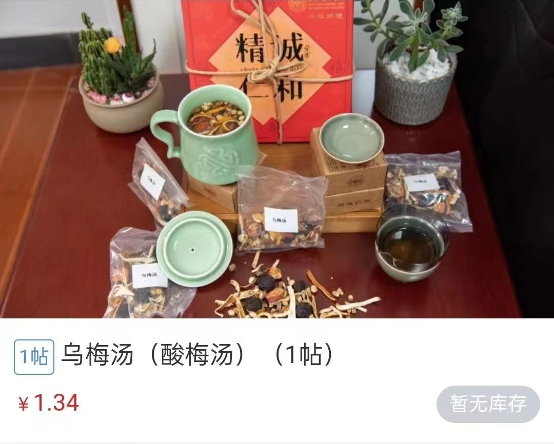 浙江省中醫(yī)院1.34元/帖的酸梅湯斷貨。 截圖自浙江省中醫(yī)院微信公眾號(hào)。
