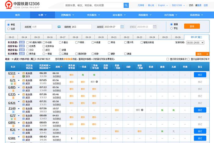 9月27日，由北京出發(fā)到武漢的部分車票已經(jīng)售罄。