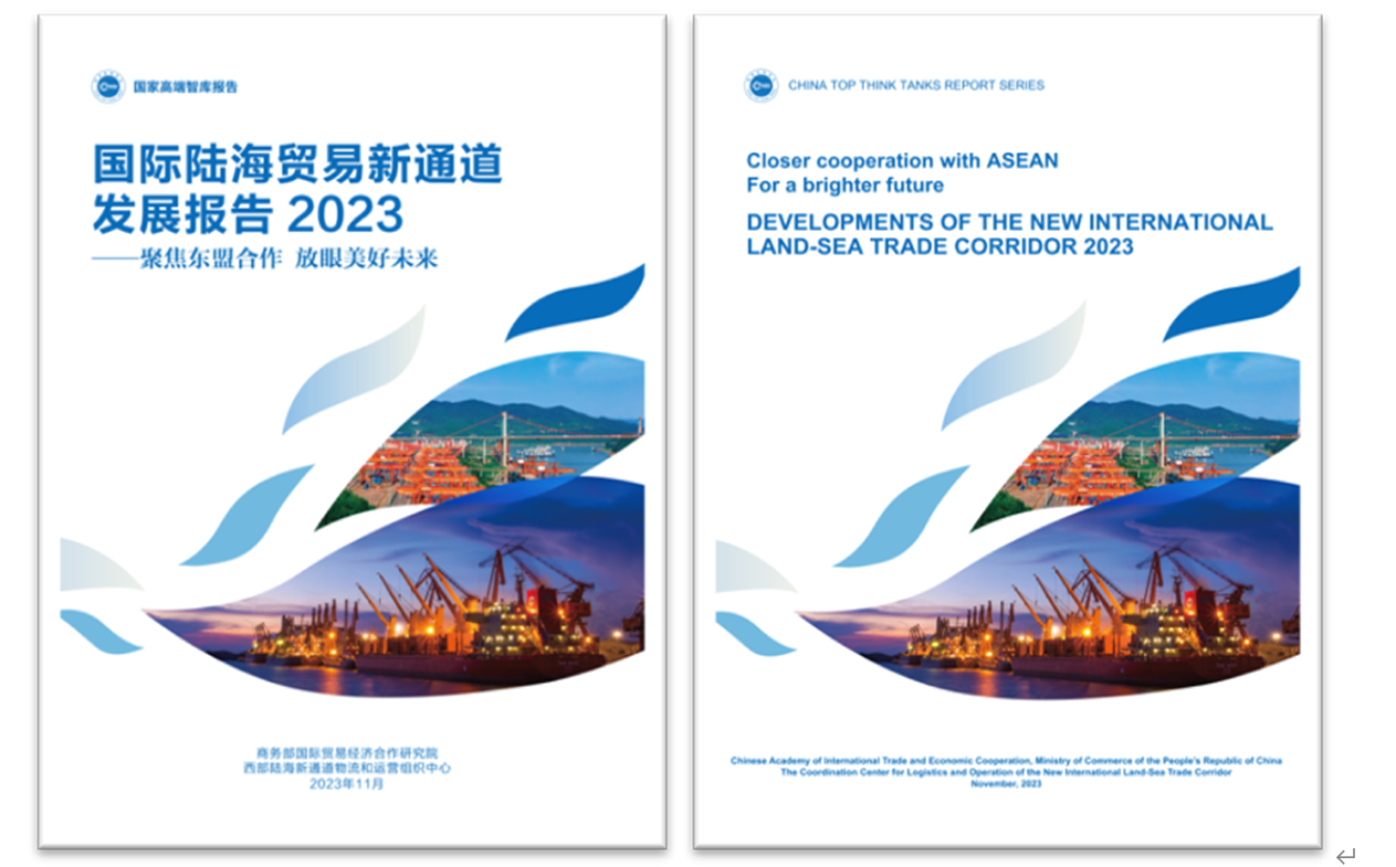 《國(guó)際陸海貿(mào)易新通道發(fā)展報(bào)告2023》中英文版封面。商務(wù)部國(guó)際貿(mào)易經(jīng)濟(jì)合作研究院供圖
