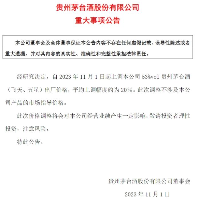 貴州茅臺公告截圖。