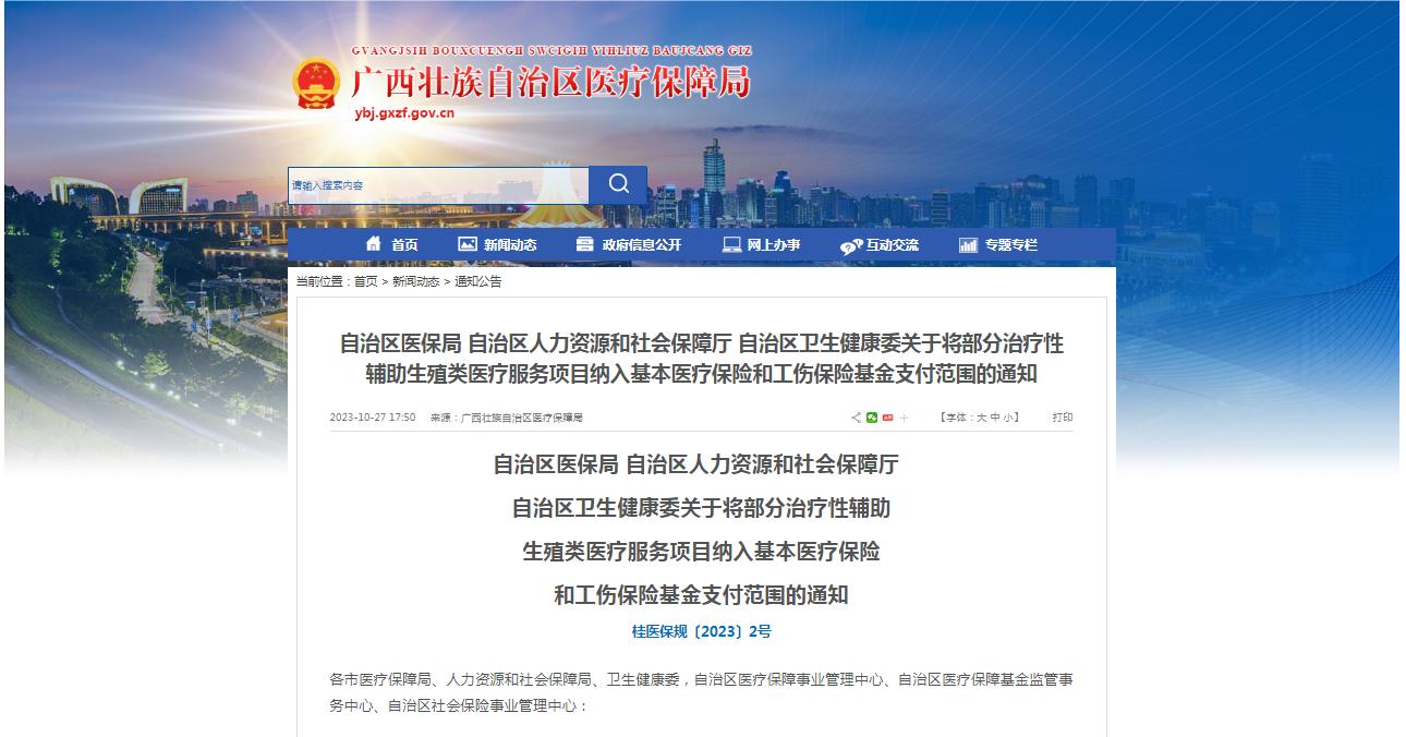 廣西醫(yī)保局發(fā)布通知，11月1日起，將部分治療性輔助生殖類醫(yī)療服務(wù)項(xiàng)目納入基本醫(yī)療保險(xiǎn)和工傷保險(xiǎn)基金支付范圍。