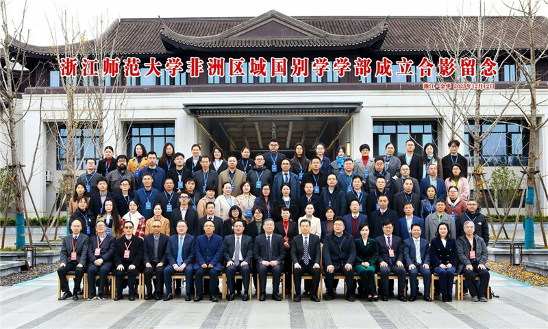 浙江師范大學(xué)非洲區(qū)域國別學(xué)學(xué)部成立合影留念。主辦方供圖