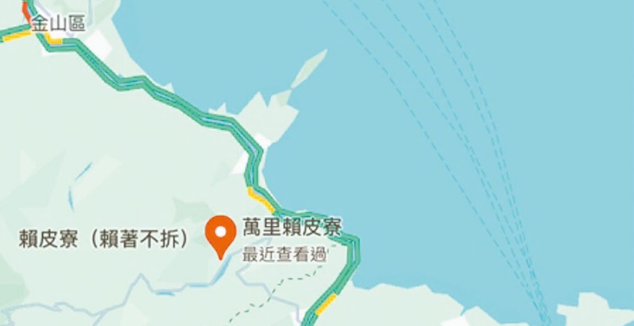 臺(tái)灣網(wǎng)友在谷歌地圖改名為“賴(lài)皮寮”后遭立即移除。圖片來(lái)源：臺(tái)灣《中國(guó)時(shí)報(bào)》