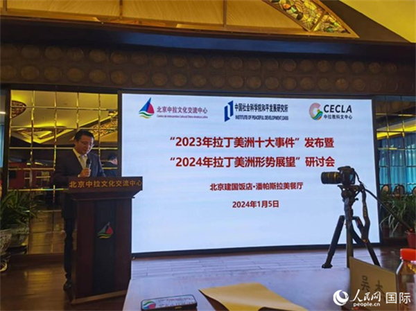 “2023年‘拉丁美洲十大事件’暨2024年拉丁美洲形勢(shì)展望研討會(huì)”5日在京舉行。人民網(wǎng)記者 魯揚(yáng)攝