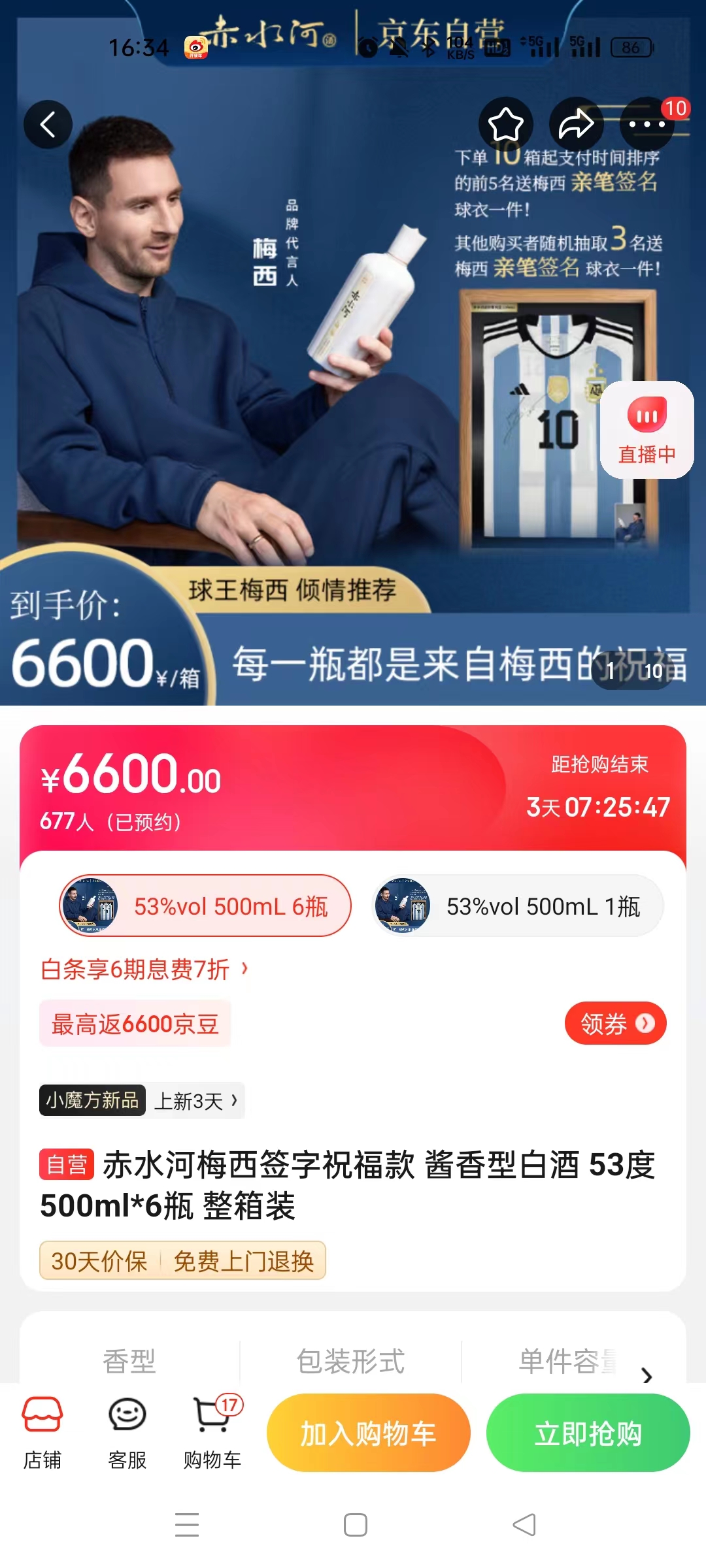 截至14日發(fā)稿時，赤水河店內(nèi)梅西簽字祝?？畎拙普漕A(yù)約人數(shù)為677人。 截圖自電商平臺。