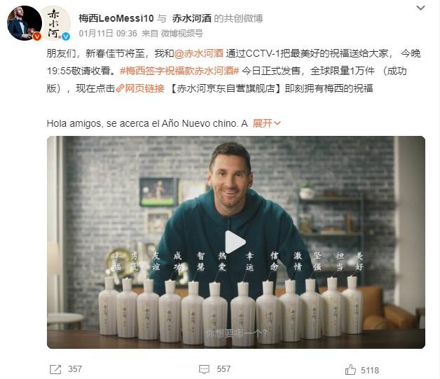 1月11日，梅西官方微博發(fā)文稱，梅西簽字祝福款赤水河酒今日正式發(fā)售。 截圖自微博。