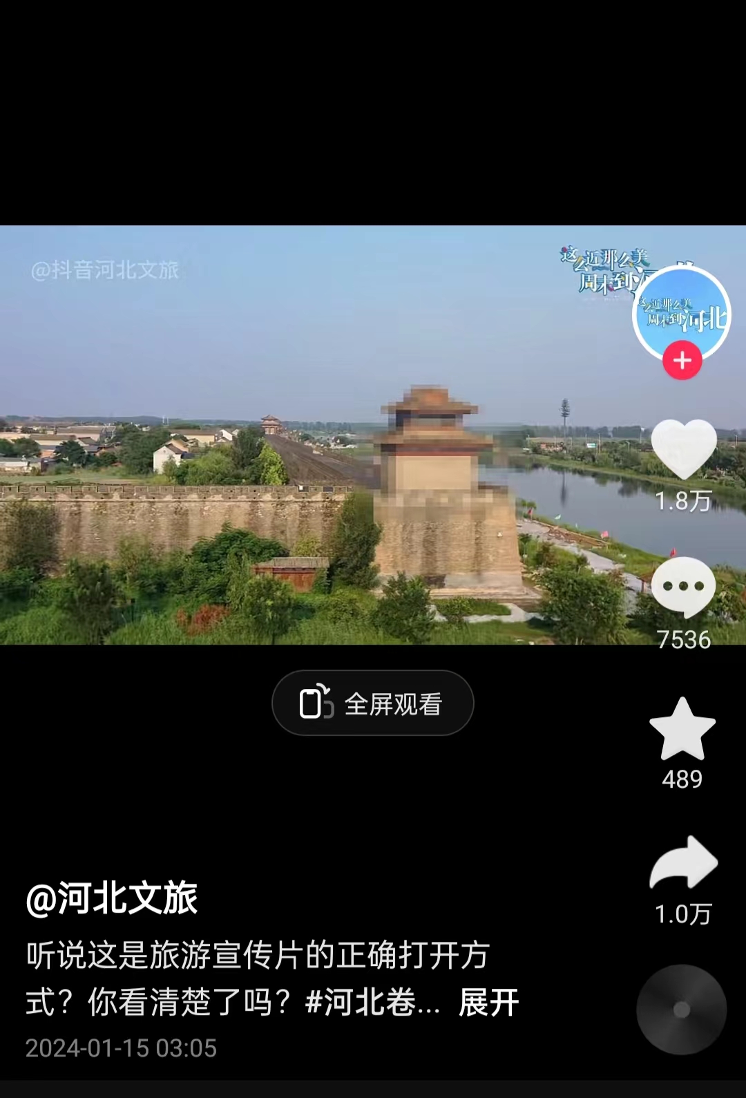 河北文旅根據(jù)網(wǎng)友建議發(fā)布的“打碼版”旅游宣傳片。 截圖自“河北文旅”官方短視頻賬號。
