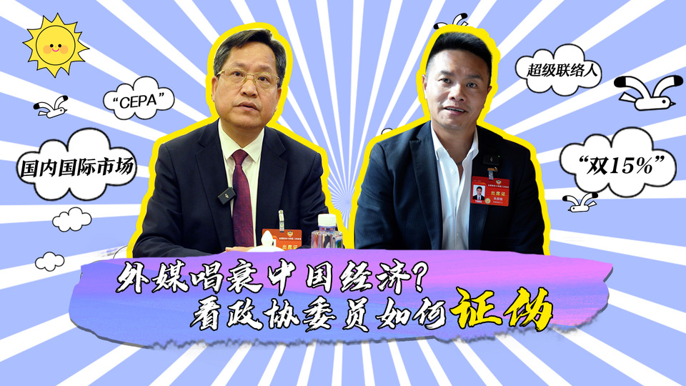 外媒唱衰中國經(jīng)濟？看政協(xié)委員如何證偽_fororder_封面