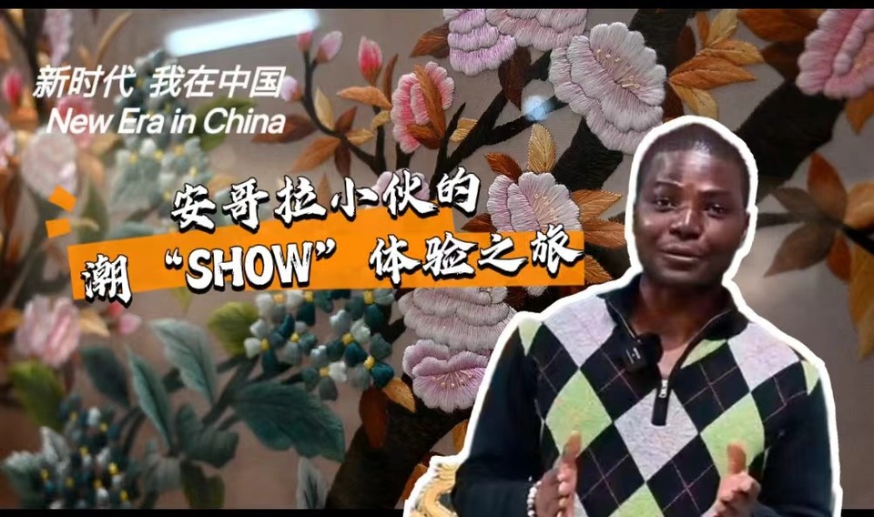 新時代，我在中國 | 安哥拉小伙的潮“SHOW”體驗之旅_fororder_封面-潮繡
