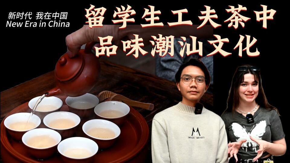新時(shí)代，我在中國(guó) | 留學(xué)生工夫茶中品味潮汕文化_fororder_封面茶文化2