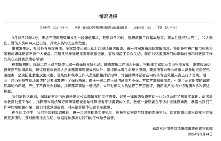 官方通報“記者燕郊采訪遇阻”：深感自責，表示歉意！