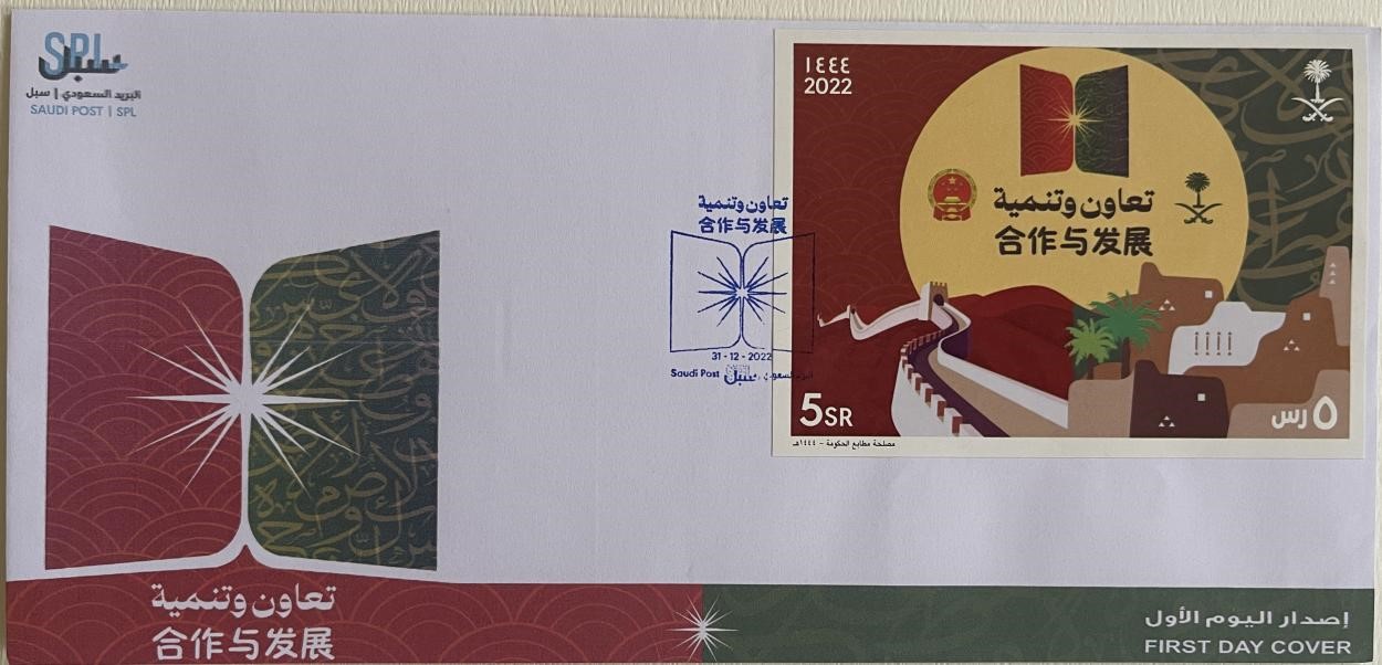 沙特發(fā)行的“三環(huán)”峰會(huì)首日封。第七屆阿聯(lián)酋集郵展主辦方供圖