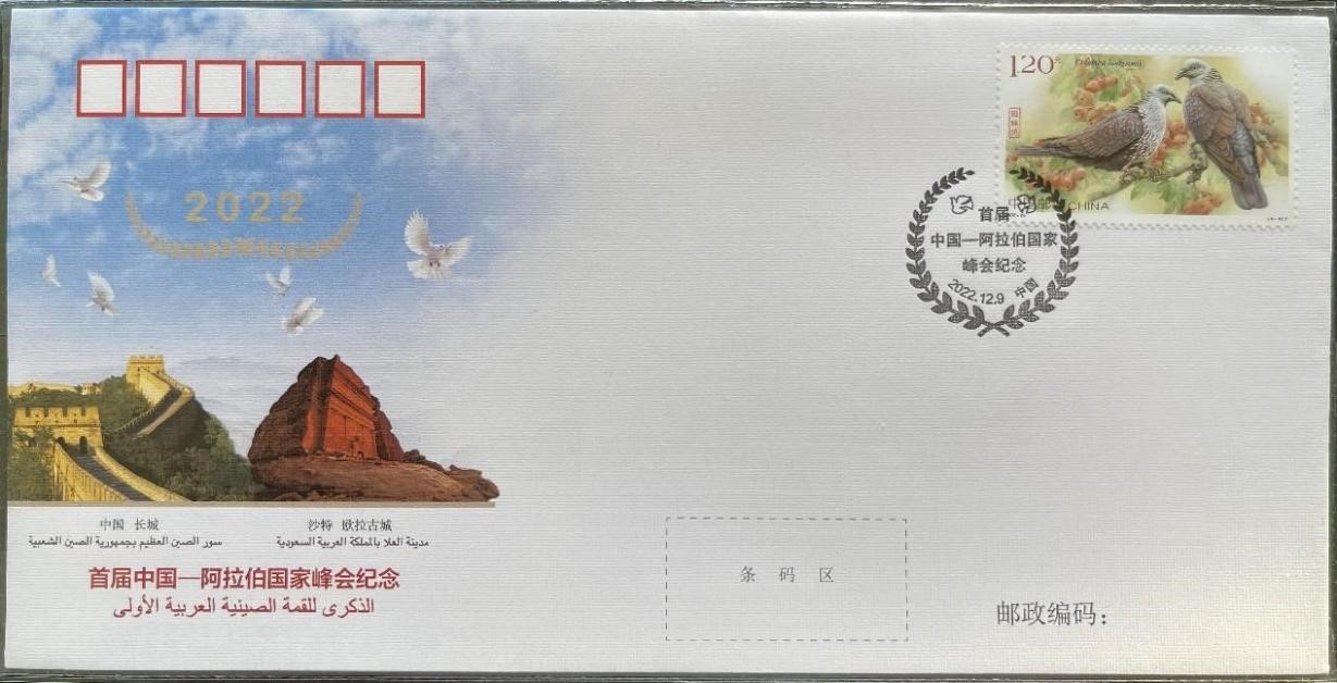 中國(guó)集郵有限公司發(fā)行的首屆中阿峰會(huì)紀(jì)念封。第七屆阿聯(lián)酋集郵展主辦方供圖