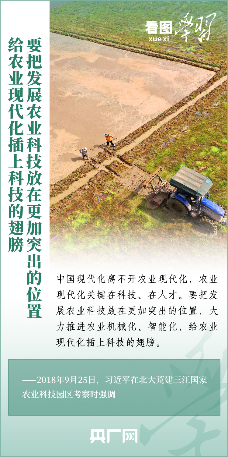 看圖學(xué)習(xí)丨推廣良田、良種、良法、良機(jī) 給農(nóng)業(yè)現(xiàn)代化插上科技的翅膀