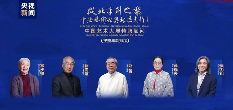 CMG觀察丨從北京到巴黎，一場藝術(shù)大展如何續(xù)寫中法佳話？