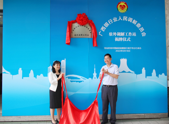 廣西銀行業(yè)人民調(diào)解委員會(huì)駐外調(diào)解工作站揭牌現(xiàn)場(chǎng)。梁昕昀攝