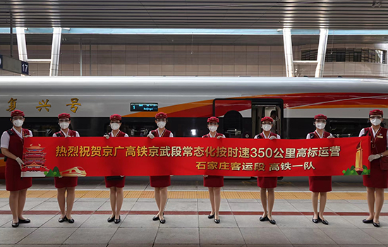 調(diào)圖后京廣高鐵京武段常態(tài)化按時(shí)速350公里高標(biāo)運(yùn)營，京廣線多個(gè)城市間旅行時(shí)間進(jìn)一步壓縮。 北京鐵路局石家莊客運(yùn)段供圖