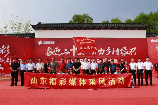 “喜迎二十大 助力鄉(xiāng)村振興”山東福彩媒體采風(fēng)活動正式啟動。山東省福彩供圖