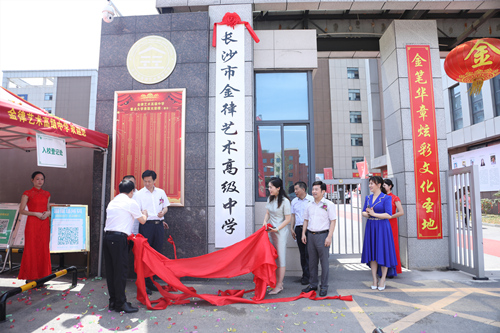 長(zhǎng)沙金律藝術(shù)高中掛牌。受訪單位供圖